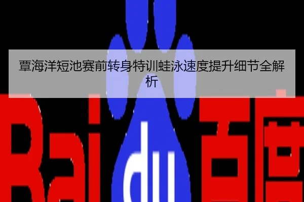 覃海洋短池赛前转身特训蛙泳速度提升细节全解析