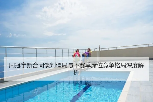 周冠宇新合同谈判僵局与下赛季席位竞争格局深度解析